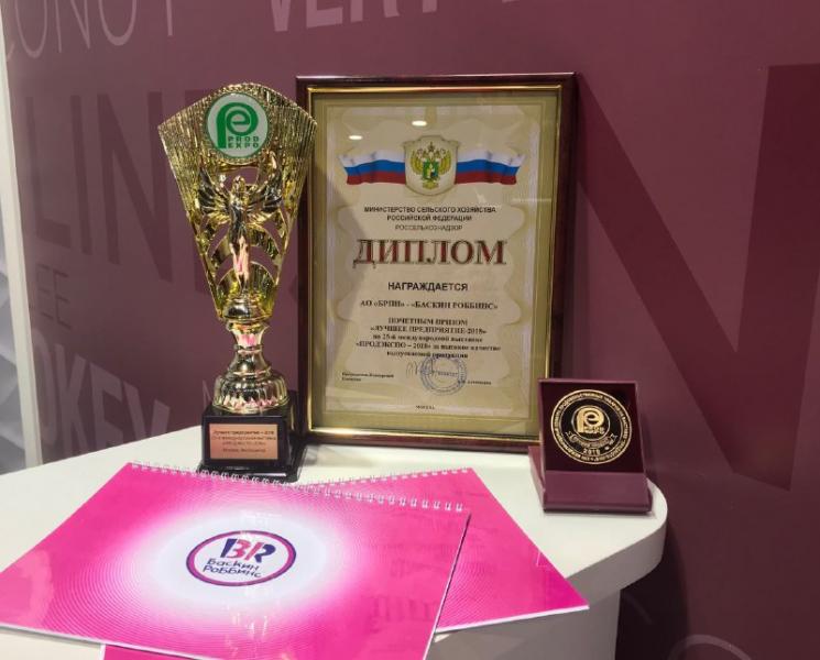 Фабрика мороженого "Баскин Роббинс"  стала победителем сразу в трех номинациях на выставке "Продэкспо 2018"