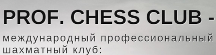 Представители  шахматного  клуба «ProfChessClub» выступят на первенстве России
