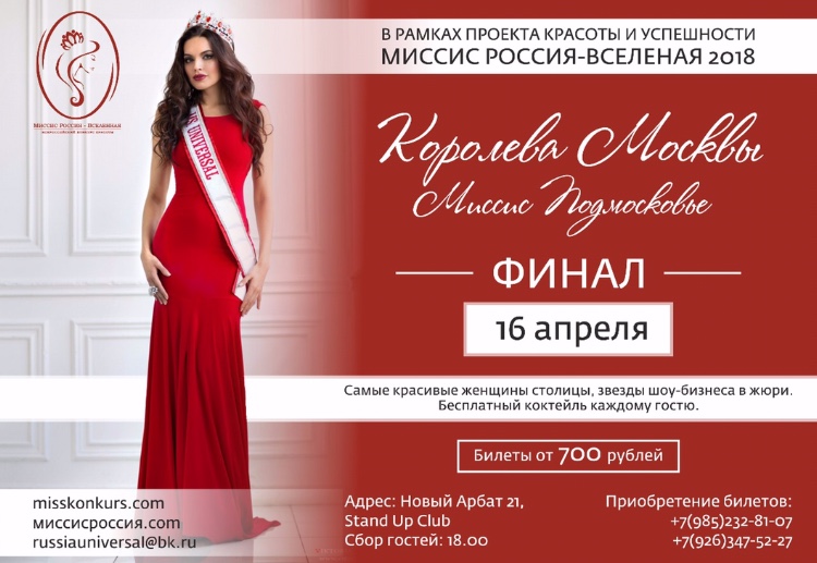 16 апреля в Москве пройдет конкурс красоты «Королева Москвы и Миссис Подмосковье 2018»
