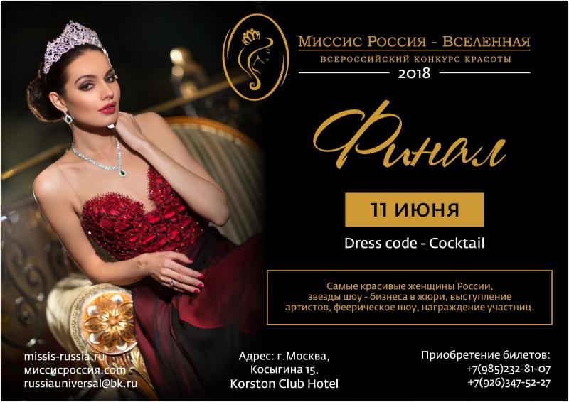 В Москве состоится финал конкурса «Миссис Россия-Вселенная - 2018» в рамках международного проекта Universal Women.