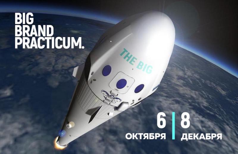 В Москве состоится официальное открытие Big Brand Practicum