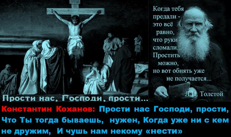 Константин Коханов: «Прости, нас Господи, прости…»