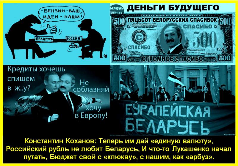 Константин Коханов: Александр Лукашенко заявил, что он против рубля, но не против единой валюты с Россией