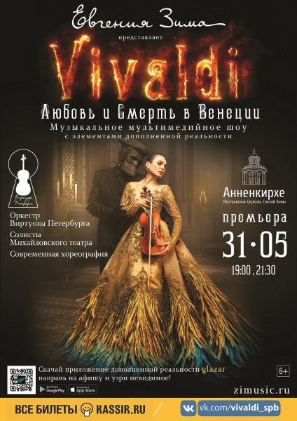 В Санкт-Петербурге состоится шоу классической музыки «Вивальди. Любовь и смерть в Венеции»