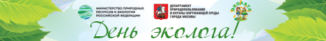 Москва отметит день эколога «зеленым» забегом, мастер-классами и 
концертом с участием звезд