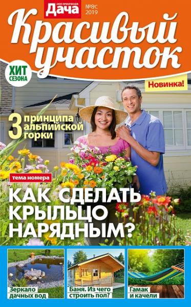 «Красивый участок» – новый журнал от издательского дома «Пресс-Курьер» специально для садоводов