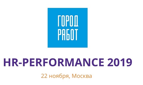 ГородРабот.ру расскажет на конференции HR-performance 2019, как привлечь внимание соискателей к вакансии