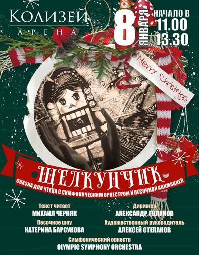 «Щелкунчик» сказка для чтеца с симфоническим оркестром и песочной анимацией в Колизее