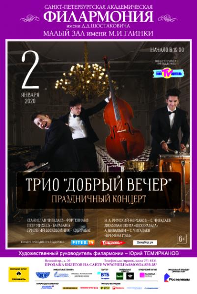 2 января праздничный концерт трио «Добрый вечер» в филармонии (Невский пр., 30)