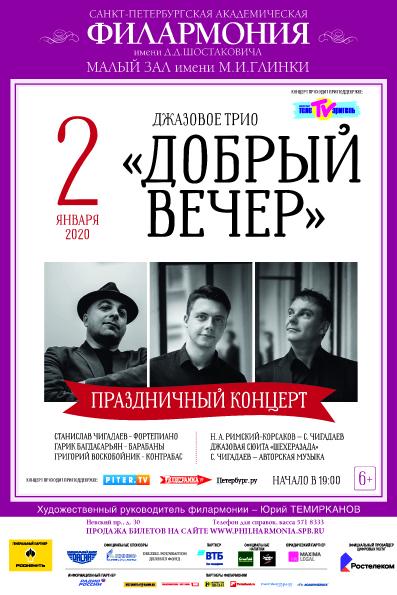 Джазовые версии и новогоднюю музыку представит трио «Добрый вечер» в городе на Неве