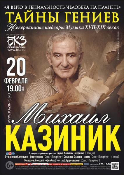 20 февраля концерт Михаила Казиника "Тайны гениев"