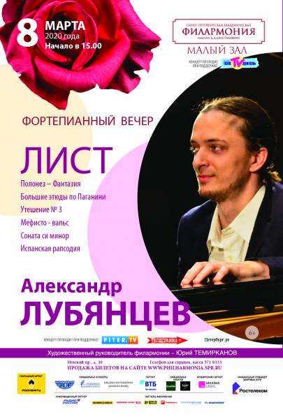 8 марта фортепианный вечер Александра Лубянцева в филармонии