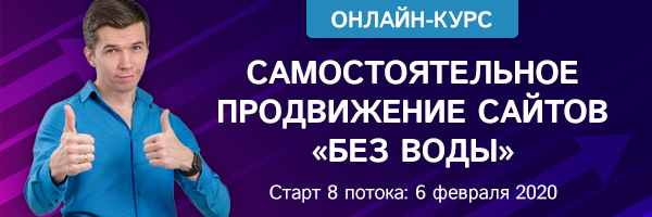 Онлайн курс «Самостоятельное продвижение сайтов “без воды”»