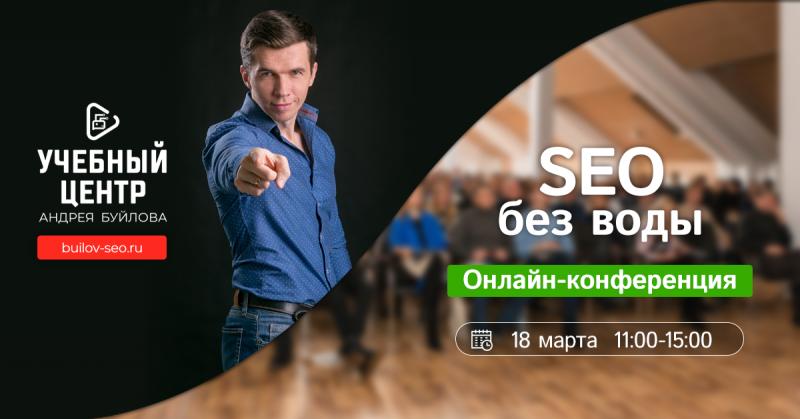 Бесплатная онлайн-конференция "SEO без воды"