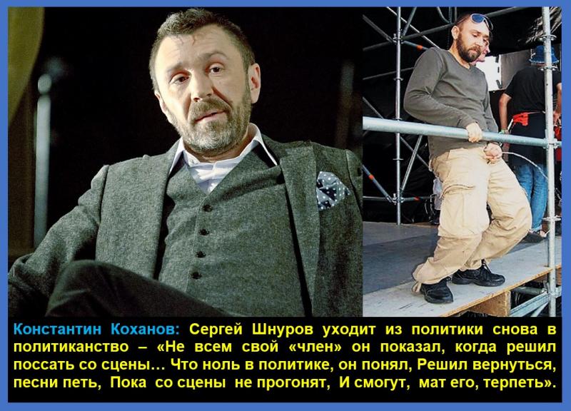 Сергей Шнуров уходит из политики снова в политиканство – не всем свой «член» он показал, когда решил поссать со сцены