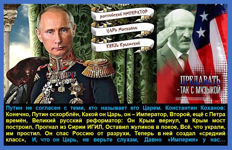 Конечно, Путин оскорблён, какой он Царь, он – Император!
