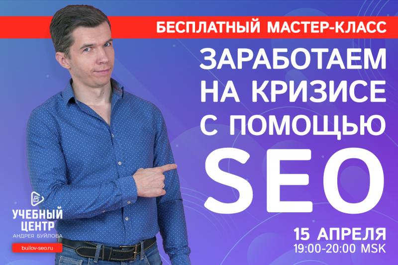 Мастер-класс  «Заработаем на кризисе с помощью SEO»