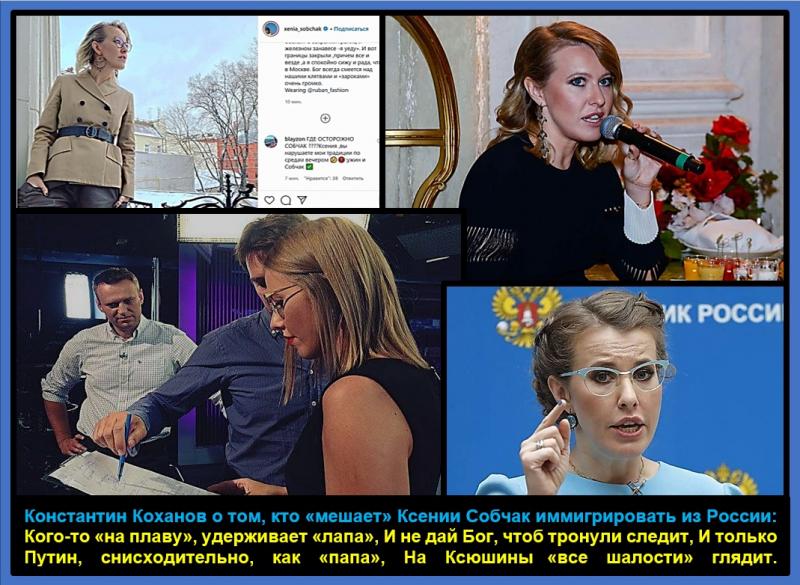 «Кто мешает» или, что мешает Ксении Собчак иммигрировать из России?