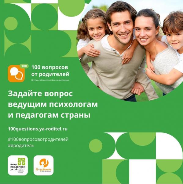 18 сентября в Москве пройдет Всероссийская онлайн-конференция «100 вопросов от родителей»