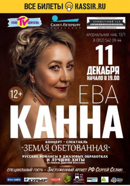 Концерт Евы Канны