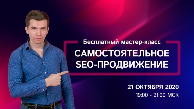 Бесплатный мастер-класс "Самостоятельное SEO-продвижение"