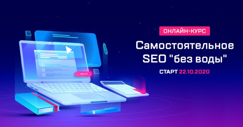 Самостоятельное SEO "без воды"