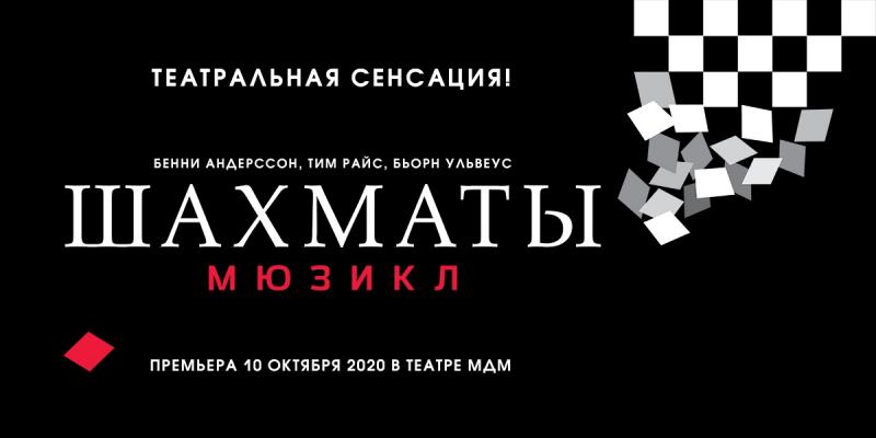 В Театре МДМ начинаются показы первой российской постановки мюзикла «Шахматы»