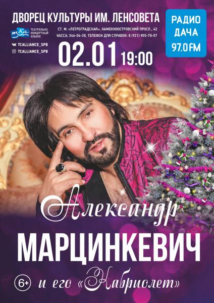 2 января в ДК им. Ленсовета состоится новогодний концерт Александра Марцинкевича