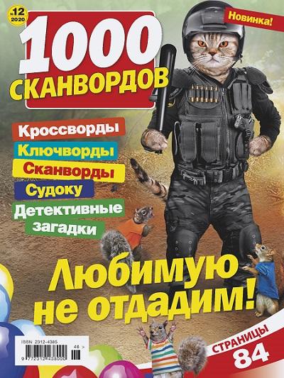 ИД «Пресс-курьер» из Санкт-Петербурга выпустил новый номер журнала «1000 сканвордов»
