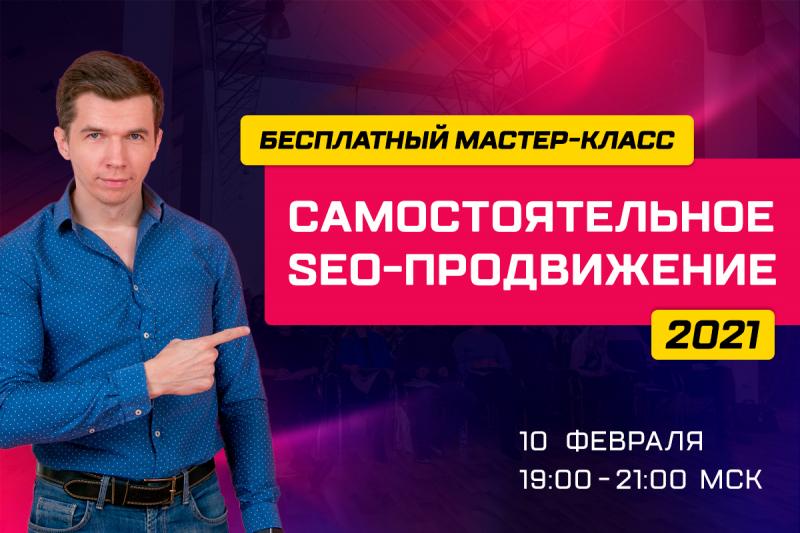 Бесплатный мастер-класс "Самостоятельное SEO-продвижение"