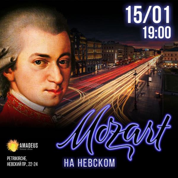 Концерт «Моцарт на Невском»