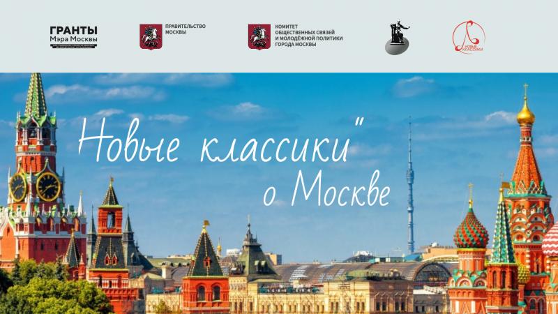 Международный фонд композиторов «Новые классики» проводит конкурс «Новые классики о Москве».