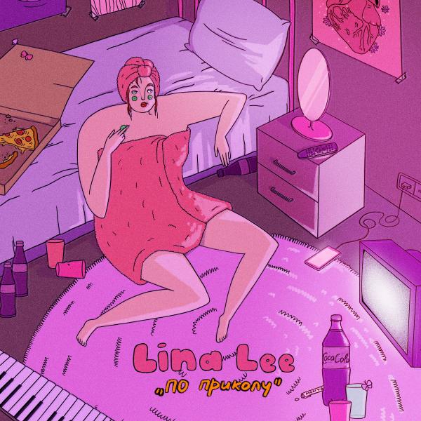 TikTok-блогер Lina Lee, которая разыгрывает звезд и чьи ролики набирают миллионы просмотров в сети, выпустила новый альбом «По приколу»