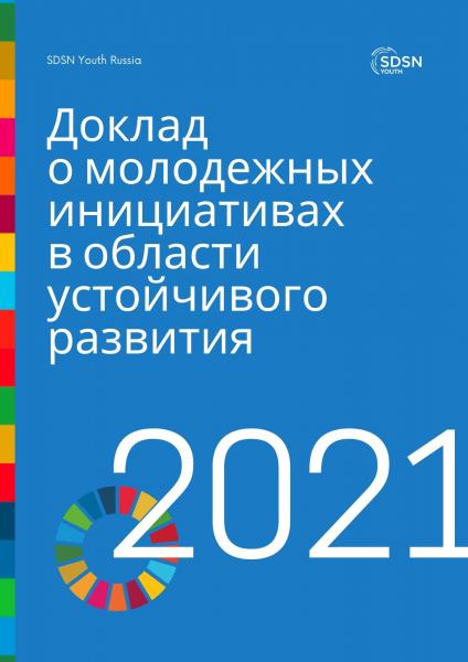 UN SDSN Youth Russia выпустит первое издание Доклада о молодежных инициативах в области устойчивого развития в России