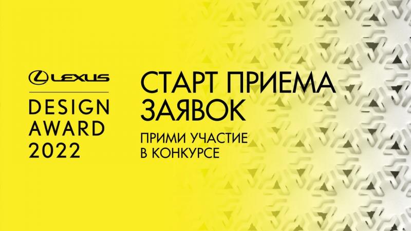 Открыт приём заявок на конкурс Lexus Design Award Russia Top Choice 2022