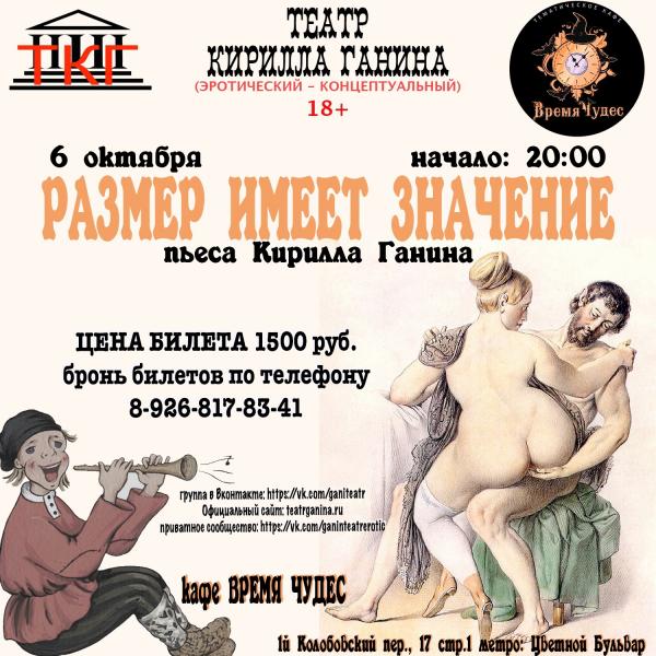 "РАЗМЕР ИМЕЕТ ЗНАЧЕНИЕ" Театр Кирилла Ганина