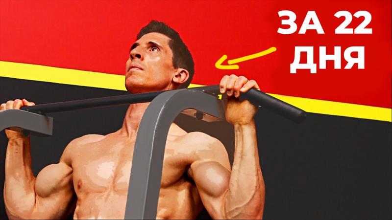 Как Подтянуться 25 раз и Больше за 22 Дня