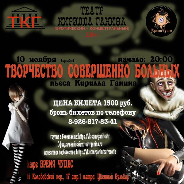 "ТВОРЧЕСТВО СОВЕРШЕННО БОЛЬНЫХ" Театр Кирилла Ганина