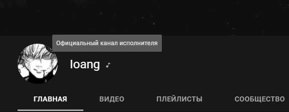 Ioang (Даниил Макаров) получил официальный канал исполнителя