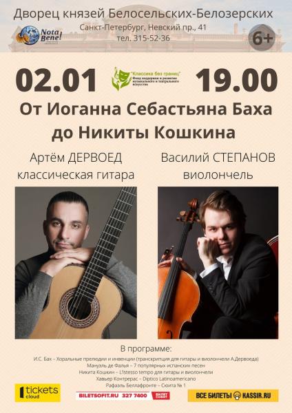 Концерт Артема Дервоеда и Василия Степанова с программой «От Баха до Кошкина»