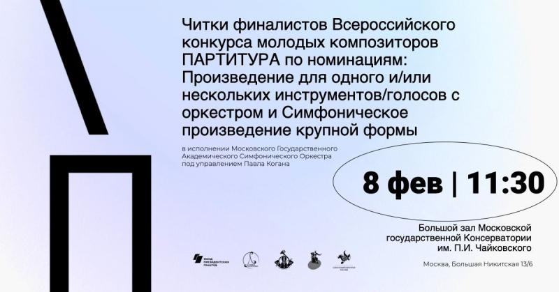 8 февраля в Большом зале Консерватории состоятся четвертые читки Всероссийского конкурса молодых композиторов «Партитура»