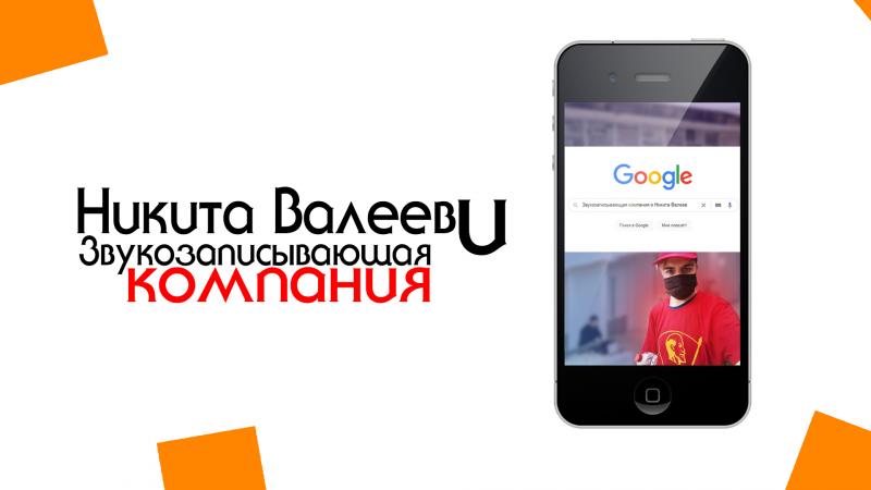 Никита Валеев и звукозаписывающая компания, первое знакомство, история, факты