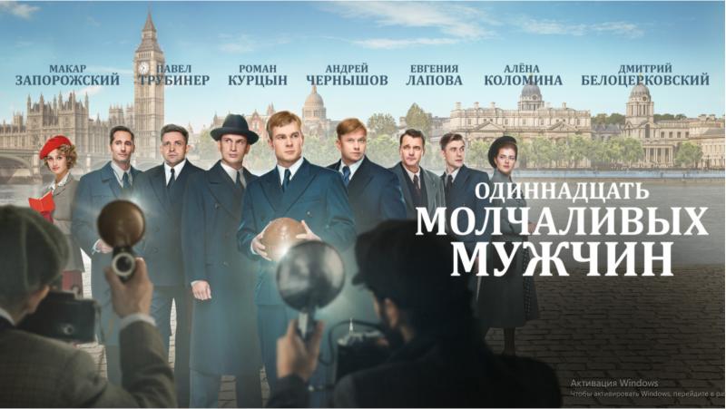 24 марта на PREMIER выходит историческая драма «Одиннадцать молчаливых мужчин»