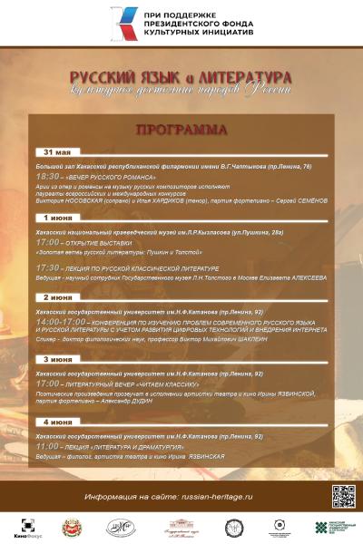 В Республике Хакасия стартует проект
«Русский язык и литература – культурное достояние народов России»