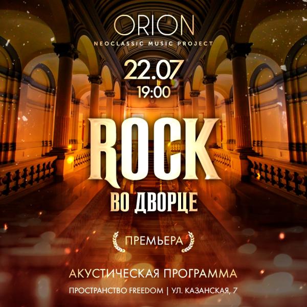 Концерт «Rock во дворце»