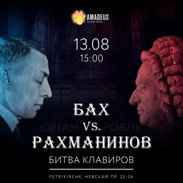 Концерт "Бах vs Рахманинов"
