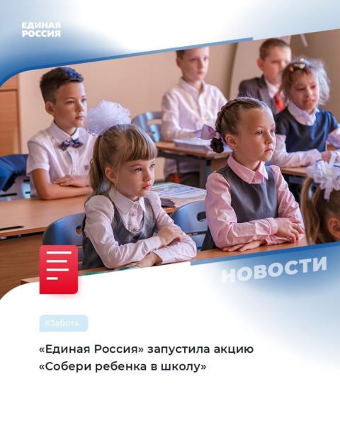 ГУ - Главное управление ПФР № 4 по г. Москве и Московской области информирует:
«Единая Россия» ежегодно проводит акцию «Собери ребенка в школу»