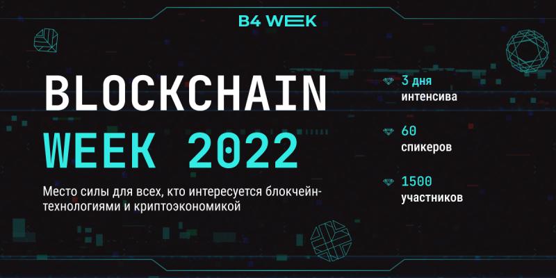 Более 1500 инвесторов, трейдеров, майнеров и разработчиков объединит конференция Blockchain Week