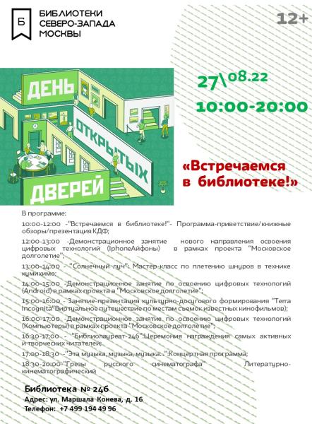 27 августа Библиотека № 246 Северо-Запада Москвы приглашает всех желающих на День открытых дверей!