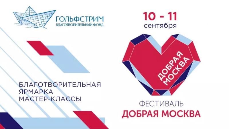 Приглашаем жителей и гостей столицы на фестиваль «Добрая Москва»